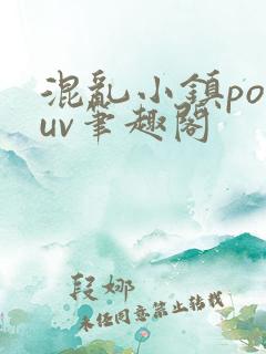 混乱小镇popuv笔趣阁