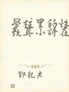 学校里的性教学教具小诗在线