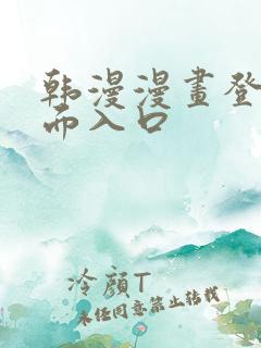 韩漫漫画登录页面入口