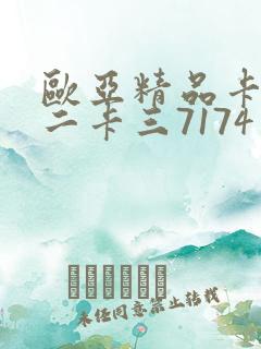 欧亚精品卡一卡二卡三7174