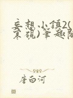 妄想小镇2(墨寒砚)笔趣阁全文