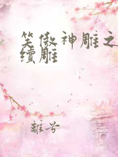 笑傲神雕之狗尾续雕