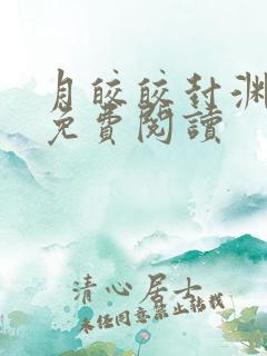 月皎皎封渊小说免费阅读