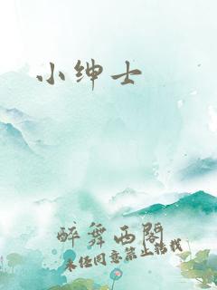 小绅士