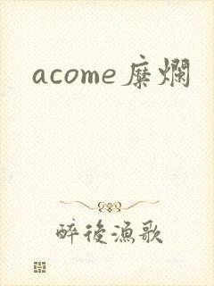 acome糜烂