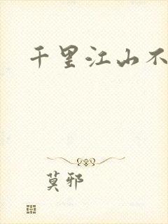千里江山不如你