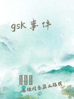 gsk事件