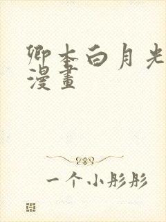 卿本白月光姜姒漫画