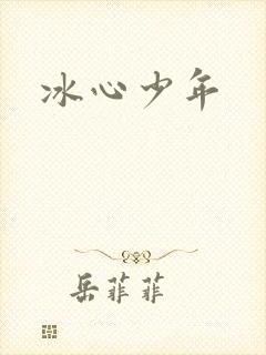 冰心少年