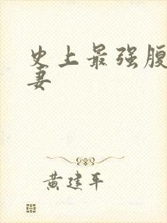 史上最强腹黑夫妻