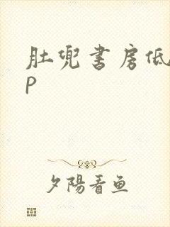 肚兜书房低吟np