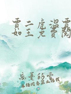 贾二虎温贾二虎如玉免费阅读全集