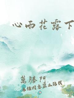 心雨花露下载