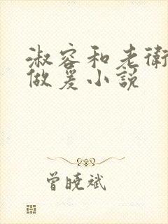 淑容和老卫船上做爰小说