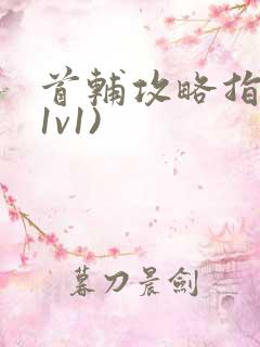 首辅攻略指南(1v1)