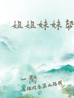 姐姐妹妹帮我吹