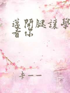 迈开腿让学长看看你