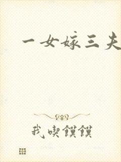 一女嫁三夫