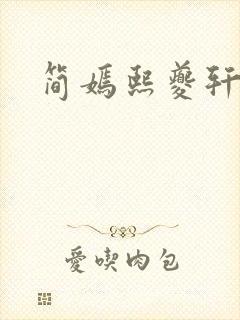简嫣熙夔轩小说