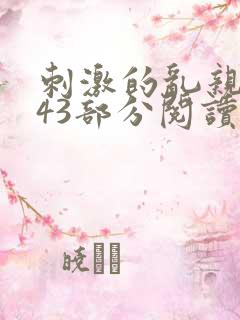 刺激的乱亲小说43部分阅读