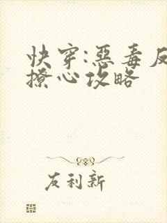 快穿:恶毒反派撩心攻略