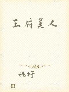王府美人