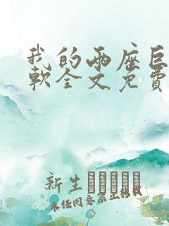 我的两座巨峰很软全文免费阅读