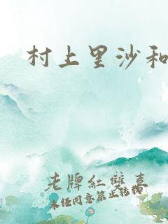 村上里沙和金毛