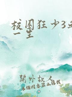 校园狂少3血染一生