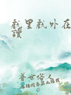 戏里戏外在线阅读