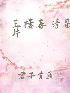 玉楼春 清歌一片