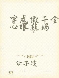 穿成假千金的偏心眼亲妈