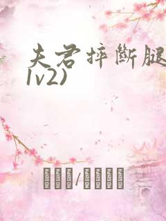 夫君摔断腿后(1v2)