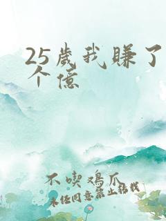 25岁我赚了3个亿