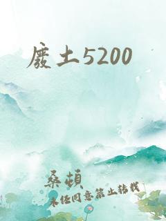 废土5200
