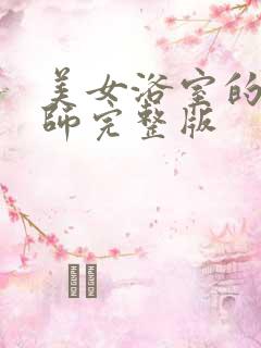 美女浴室的理疗师完整版