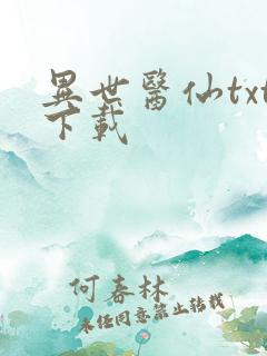 异世医仙txt下载