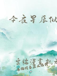 今夜星辰似你