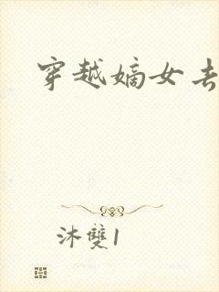 穿越嫡女去冲喜