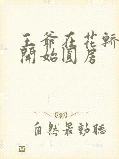 王爷在花轿里就开始圆房