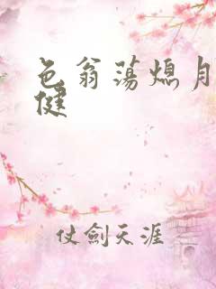 色翁荡熄月月健健