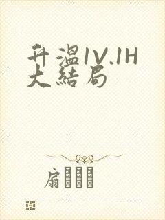 升温1V.1H大结局