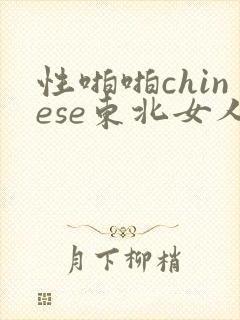 性啪啪chinese东北女人