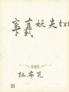 家有妖夫txt下载