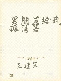 男朋友给我买了振荡器