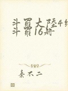 斗罗大陆4终极斗罗16册