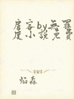 房客by无罪国度小说免费看