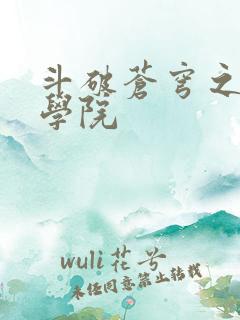 斗破苍穹之魔法学院