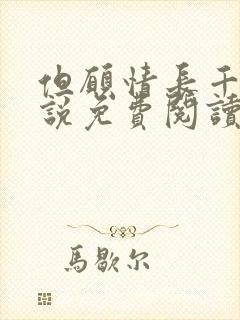 但愿情长千年小说免费阅读