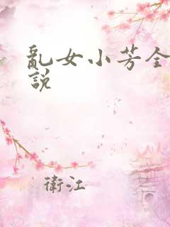 乱女小芳全集小说